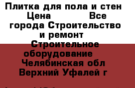 Плитка для пола и стен › Цена ­ 1 500 - Все города Строительство и ремонт » Строительное оборудование   . Челябинская обл.,Верхний Уфалей г.